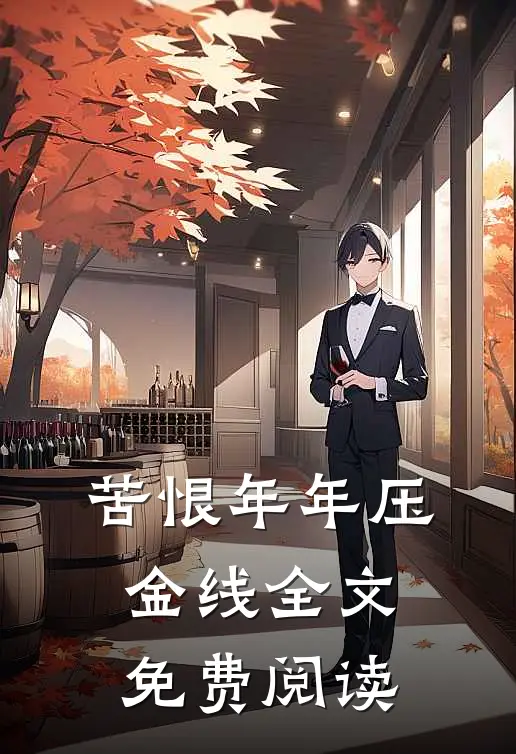 苦恨年年压金线全文免费阅读