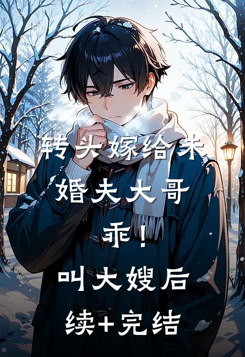 转头嫁给未婚夫大哥，乖！叫大嫂后续+完结