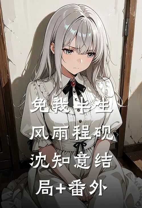 免我半生风雨程砚沈知意结局+番外