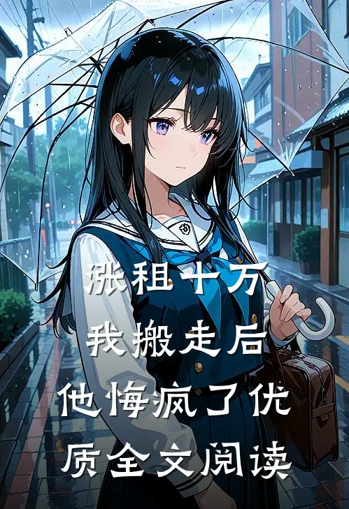 涨租十万我搬走后，他悔疯了优质全文阅读