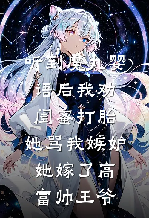 听到魔丸婴语后我劝闺蜜打胎，她骂我嫉妒她嫁了高富帅王爷