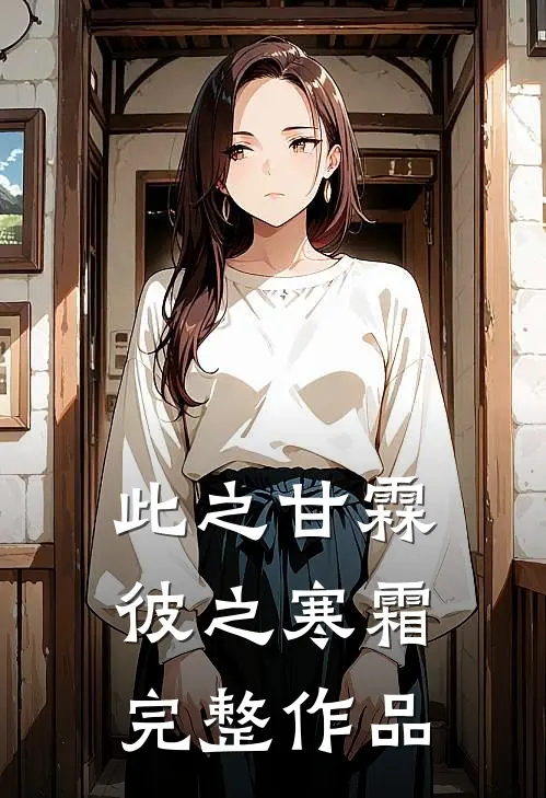 此之甘霖，彼之寒霜完整作品
