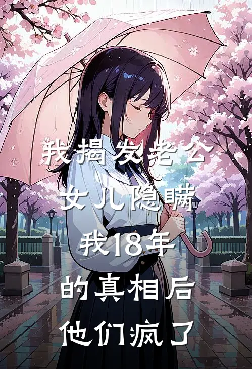 我揭发老公女儿隐瞒我18年的真相后，他们疯了