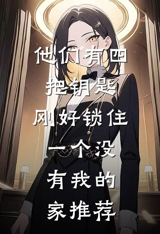 他们有四把钥匙，刚好锁住一个没有我的家推荐