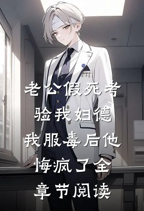 老公假死考验我妇德，我服毒后他悔疯了全章节阅读