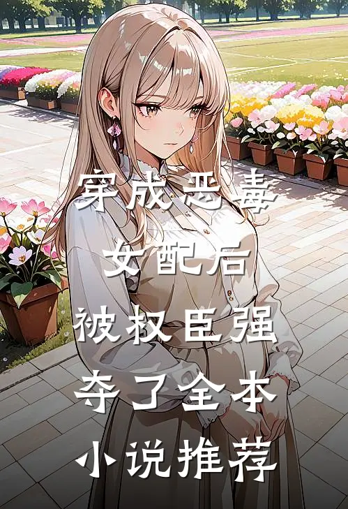 穿成恶毒女配后，被权臣强夺了全本小说推荐
