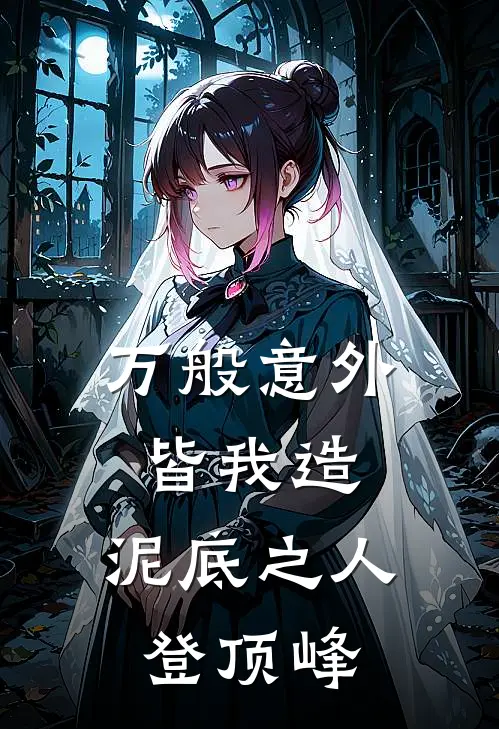 万般意外皆我造,泥底之人登顶峰
