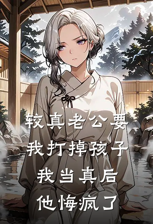 较真老公要我打掉孩子,我当真后他悔疯了