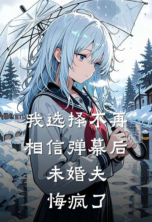 我选择不再相信弹幕后,未婚夫悔疯了