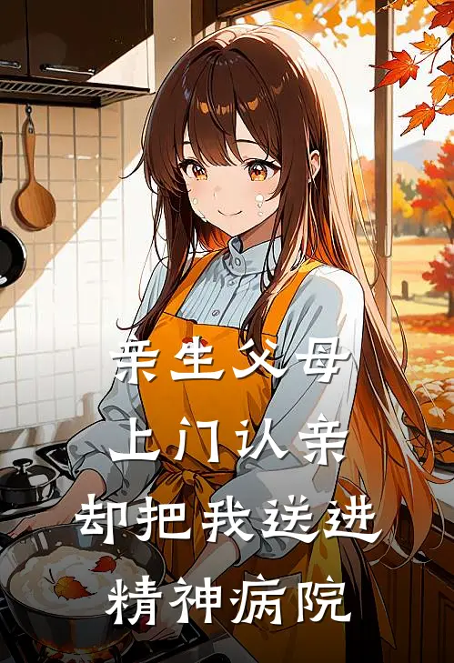 亲生父母上门认亲，却把我送进精神病院