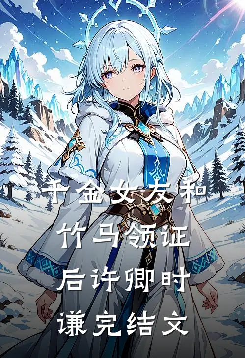 千金女友和竹马领证后许卿时谦完结文