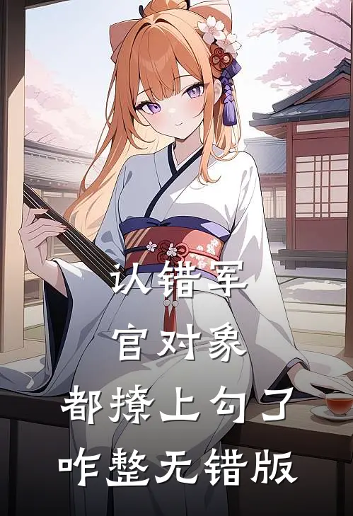 认错军官对象，都撩上勾了，咋整无错版