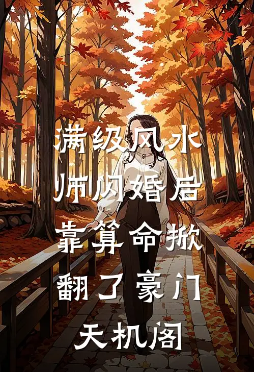 满级风水师闪婚后,靠算命掀翻了豪门天机阁
