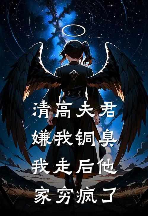 清高夫君嫌我铜臭，我走后他家穷疯了