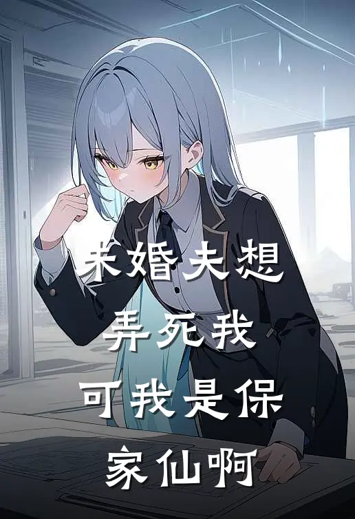 未婚夫想弄死我,可我是保家仙啊