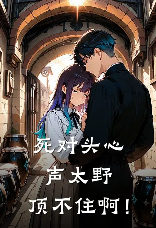 死对头心声太野,顶不住啊!