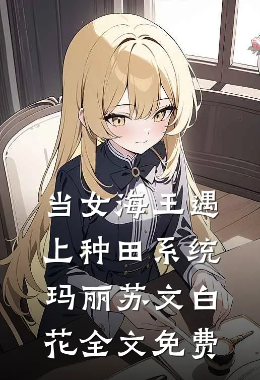 当女海王遇上种田系统玛丽苏文白花全文免费