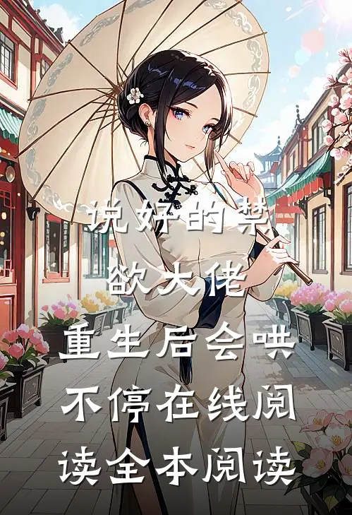 说好的禁欲大佬，重生后会哄不停在线阅读全本阅读