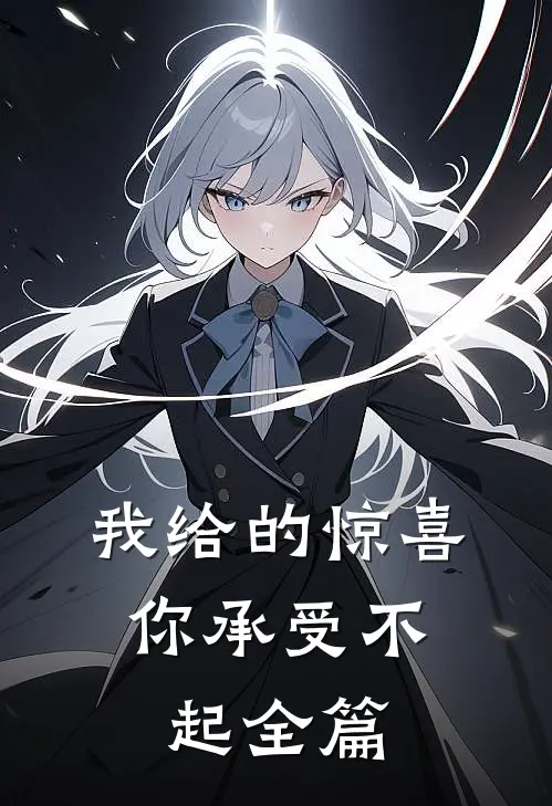 我给的惊喜，你承受不起全篇
