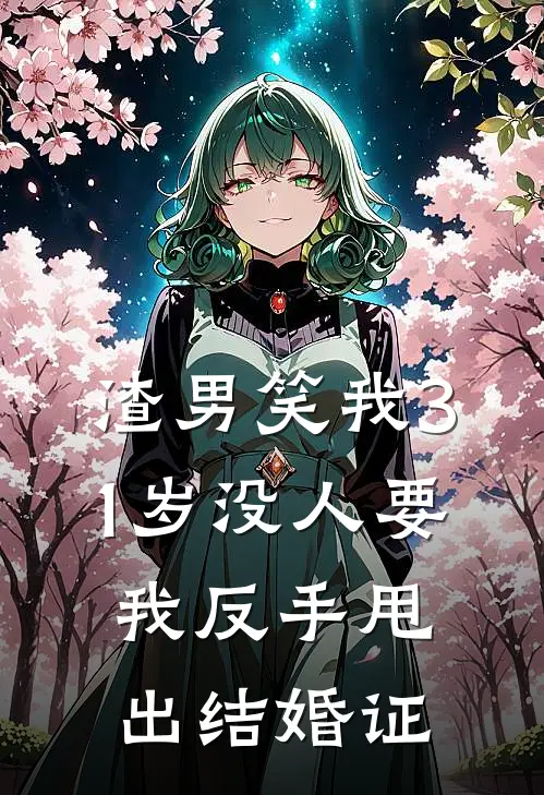 渣男笑我31岁没人要，我反手甩出结婚证