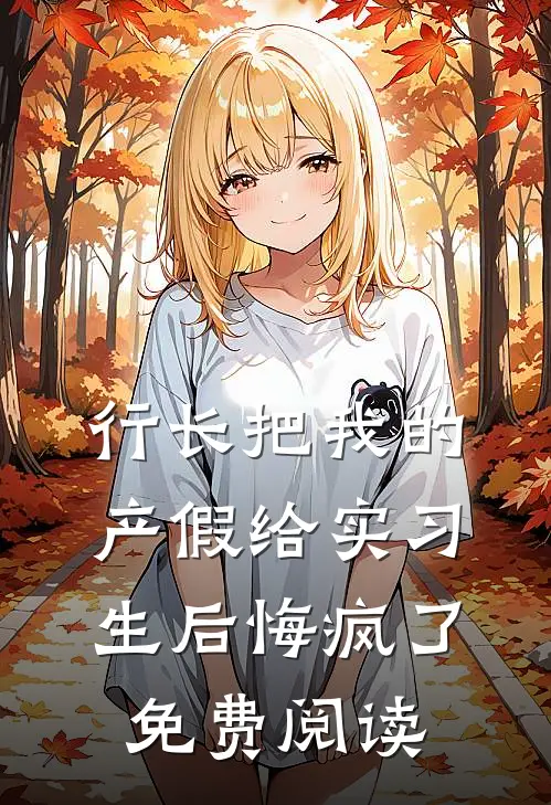 行长把我的产假给实习生后悔疯了免费阅读