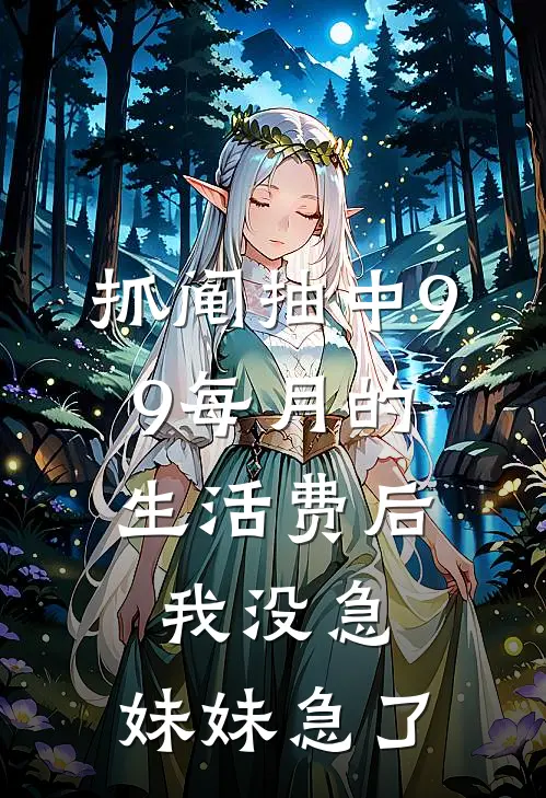抓阄抽中9.9每月的生活费后,我没急,妹妹急了