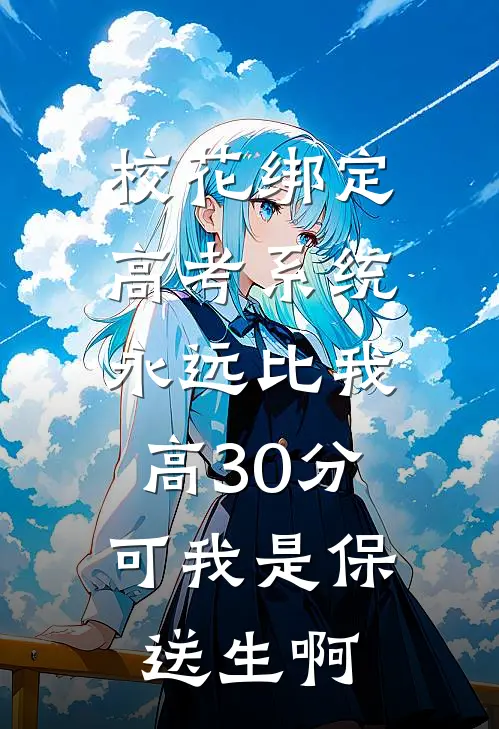 校花绑定高考系统永远比我高30分，可我是保送生啊