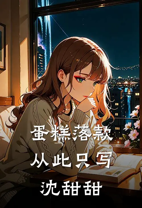 蛋糕落款,从此只写沈甜甜