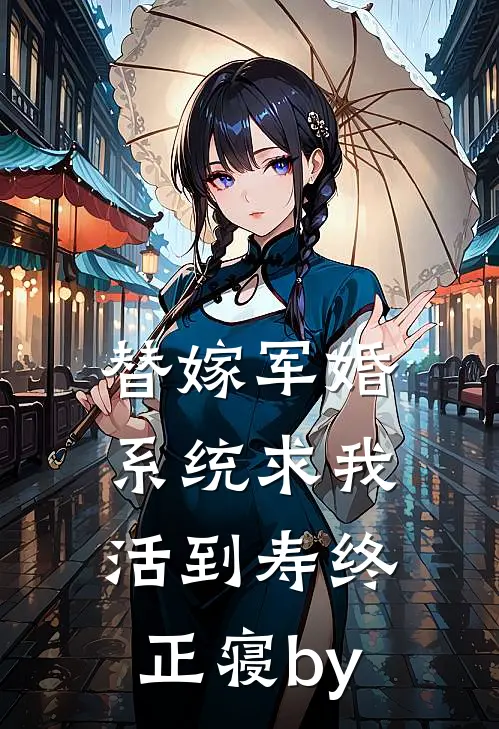 替嫁军婚，系统求我活到寿终正寝by