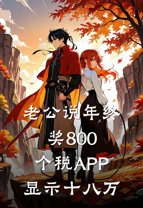 老公说年终奖800，个税APP显示十八万