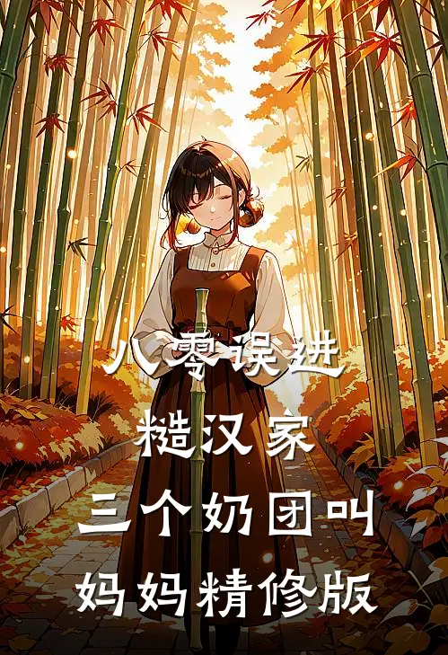 八零误进糙汉家，三个奶团叫妈妈精修版