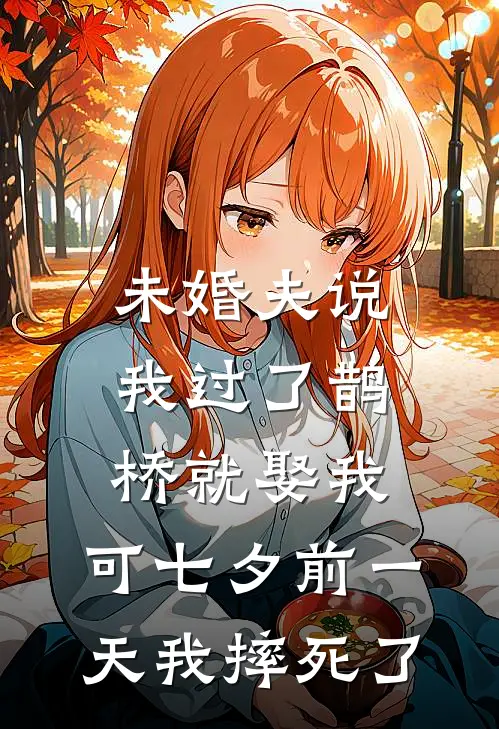 未婚夫说我过了鹊桥就娶我，可七夕前一天我摔死了