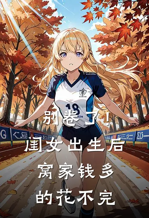 别卷了！闺女出生后，窝家钱多的花不完