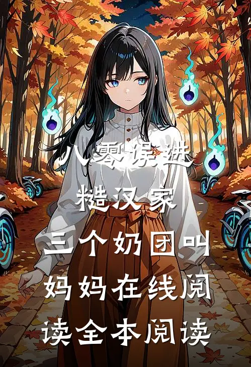 八零误进糙汉家，三个奶团叫妈妈在线阅读全本阅读