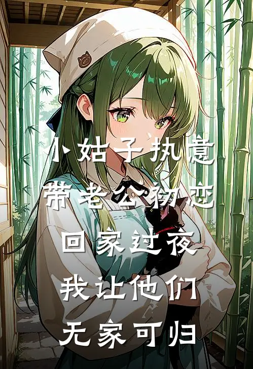 小姑子执意带老公初恋回家过夜，我让他们无家可归