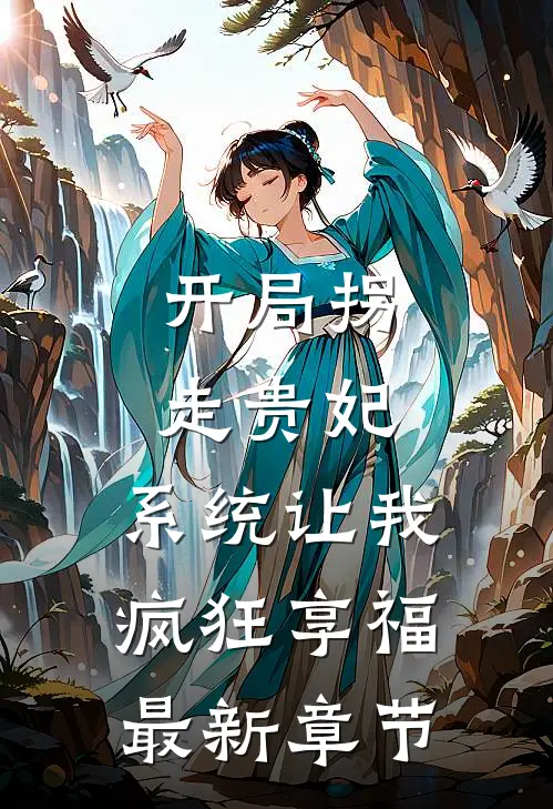开局拐走贵妃，系统让我疯狂享福最新章节