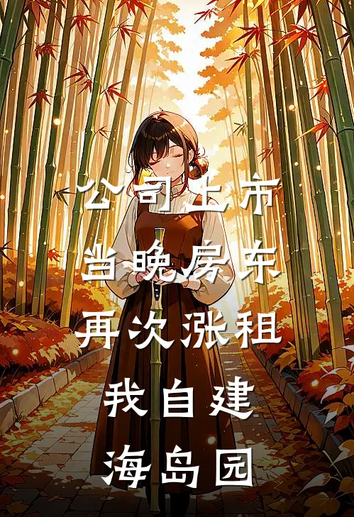 公司上市当晚房东再次涨租，我自建海岛园