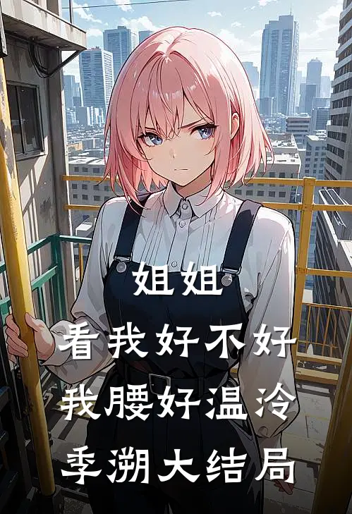 姐姐，看我好不好，我腰好温泠季溯大结局