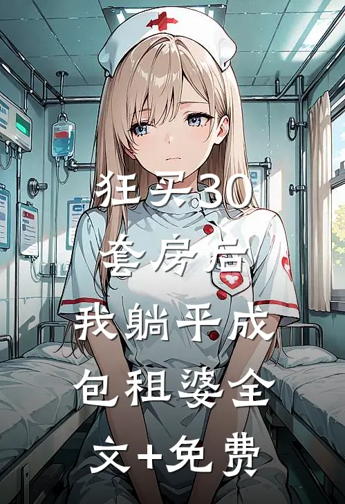 狂买30套房后，我躺平成包租婆全文+免费