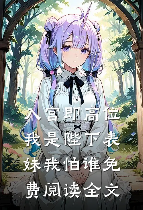 入宫即高位，我是陛下表妹我怕谁免费阅读全文