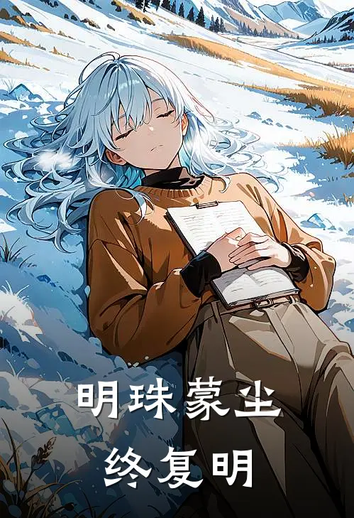 明珠蒙尘终复明