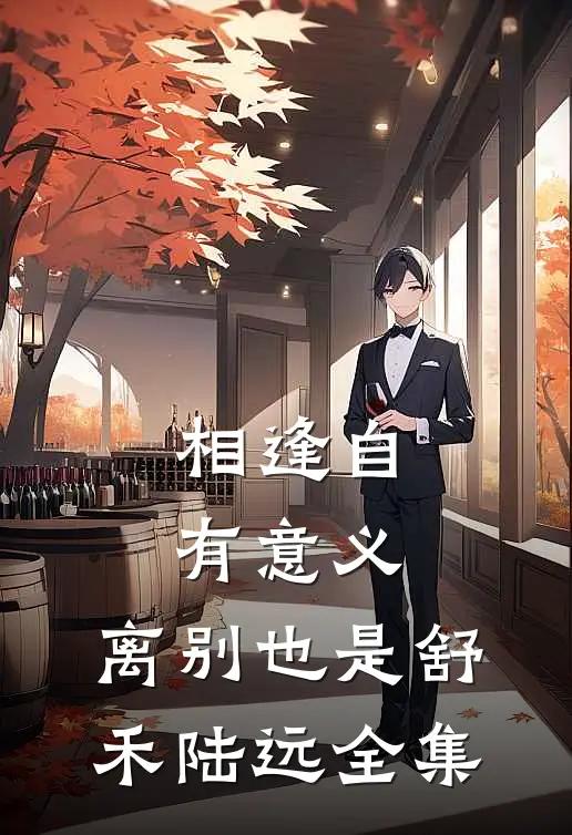 相逢自有意义，离别也是舒禾陆远全集