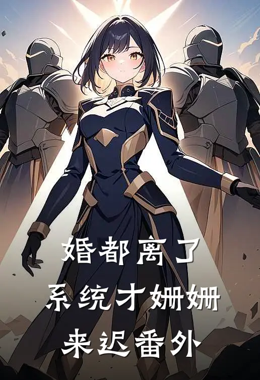 婚都离了，系统才姗姗来迟番外