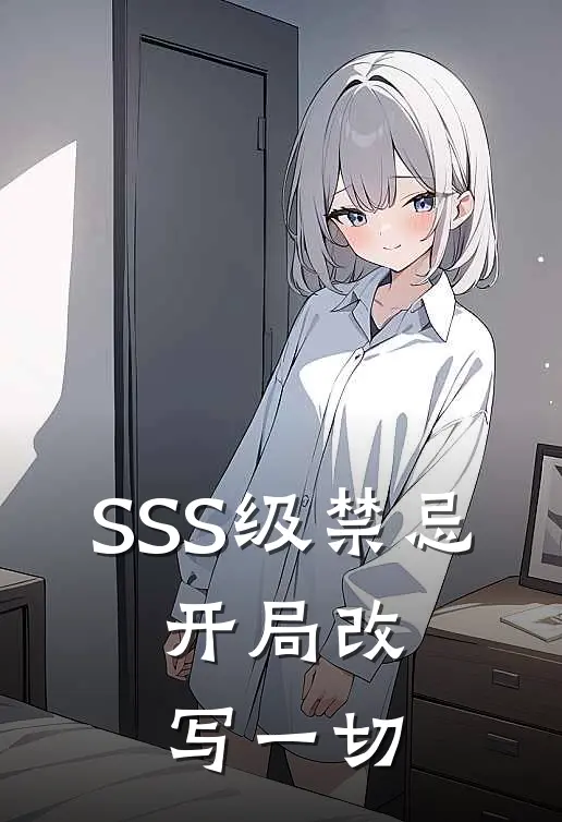 SSS级禁忌:开局改写一切