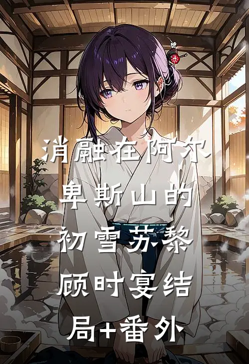 消融在阿尔卑斯山的初雪苏黎顾时宴结局+番外