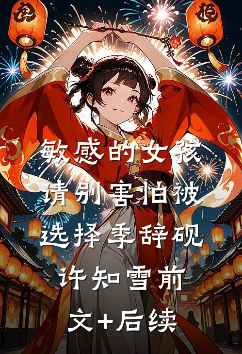 敏感的女孩，请别害怕被选择季辞砚许知雪前文+后续