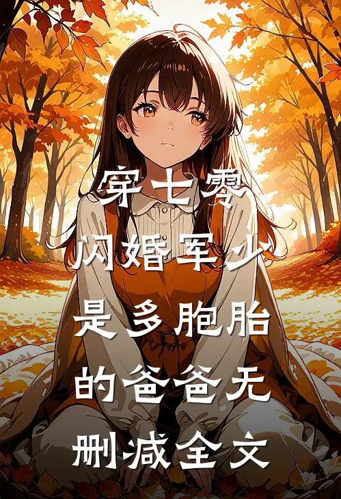 穿七零，闪婚军少是多胞胎的爸爸无删减全文