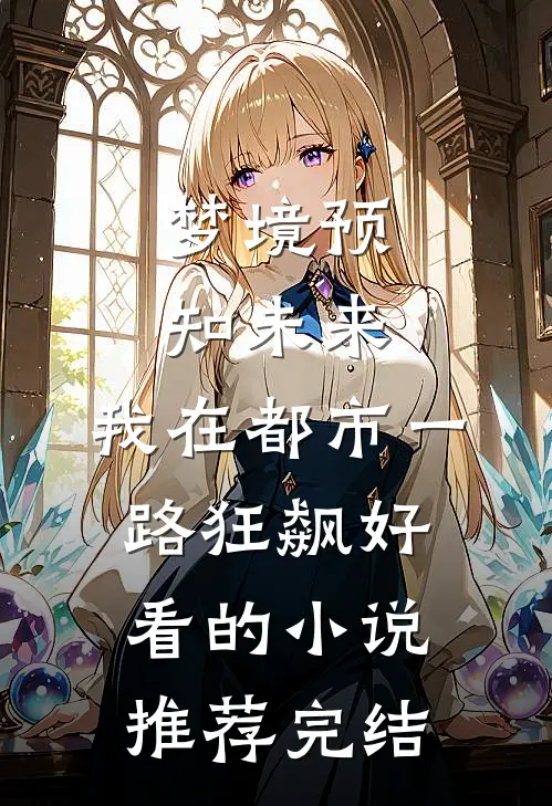 梦境预知未来，我在都市一路狂飙好看的小说推荐完结