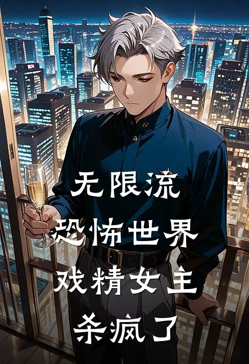 无限流:恐怖世界戏精女主杀疯了