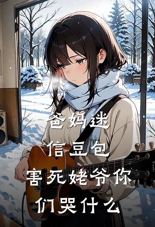 爸妈迷信豆包，害死姥爷你们哭什么